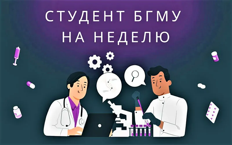 «Студент БГМУ на неделю». Новый сезон!