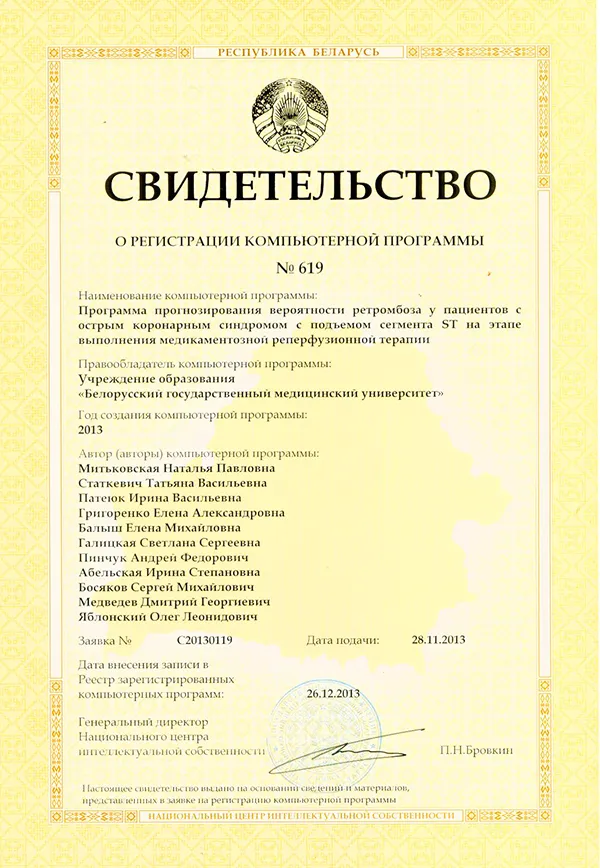 Программа npoгнозирования вероятности ретромбоза у пациентов с острым коронарным синдромом с подъемом сегмента ST на этапе выполнения медикаментозной реперфузионнои терапии