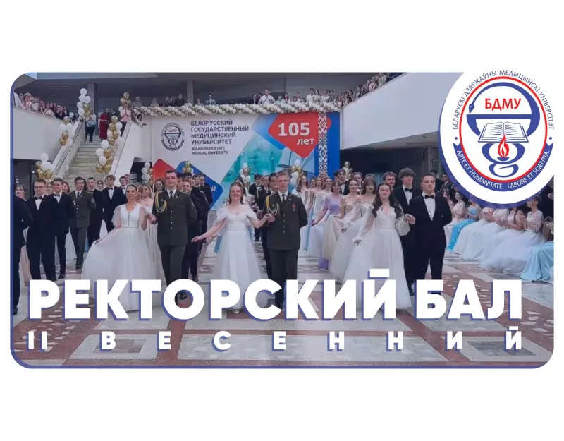  II Весенний ректорский бал