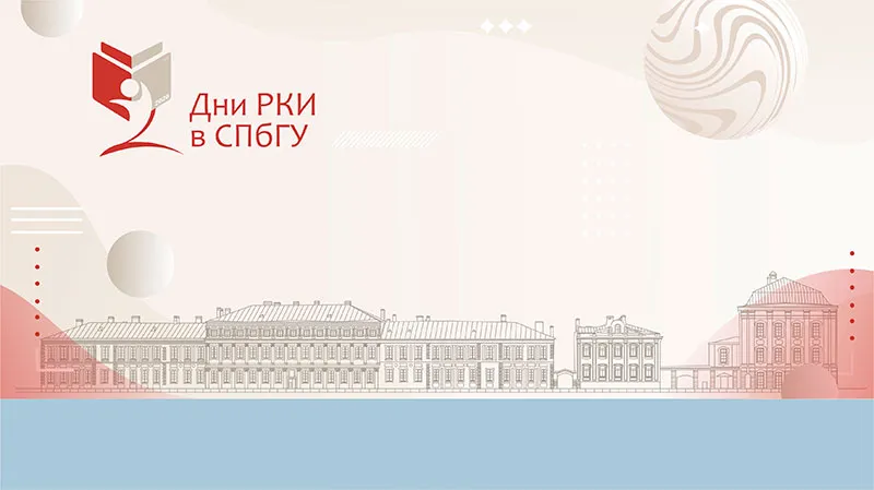 Дни русского языка как иностранного в СПБГУ