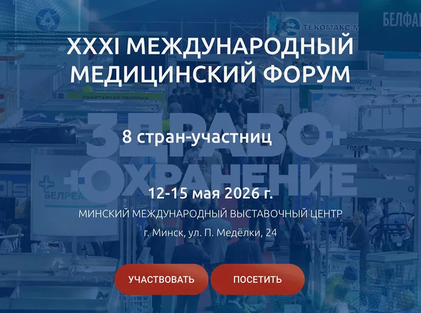 Выставка «Здравоохранение–2026»: стенд БГМУ ждёт вас!