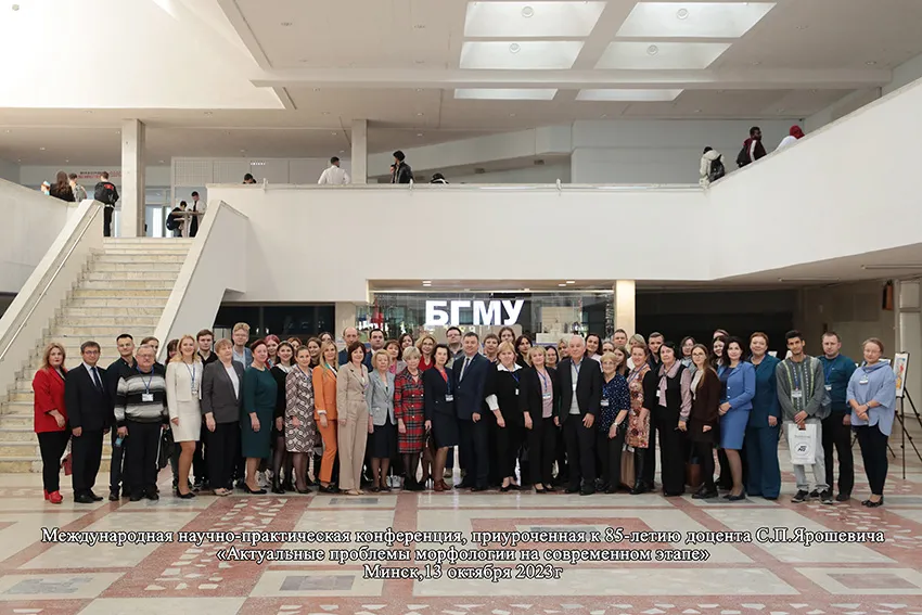 Сотрудники кафедры оперативной хирургии и топографической анатомии участвовали в конференции «Актуальные проблемы морфологии на современном этапе», посвященной юбилею доцента Станислава Петровича Ярошевича