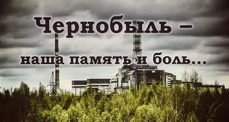 Чернобыль: уроки прошлого как фундамент ответственности будущего