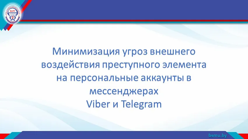 Минимизация угроз внешнего воздействия на персональные аккаунты в мессенджерах Viber и Telegram — практические рекомендации по настройке приватности и безопасному поведению в сети