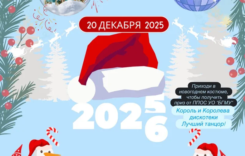 Новогодняя дискотека вместе с Первичной профсоюзной организацией студентов БГМУ