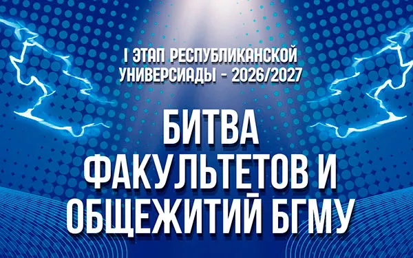 Битва факультетов и общежитий БГМУ – уже скоро!