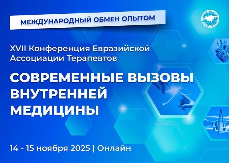 XVIII онлайн-конференция Евразийской ассоциации терапевтов «Современные вызовы внутренней медицины»