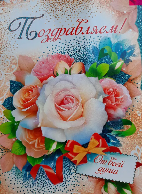 Поздравляем от всей души!