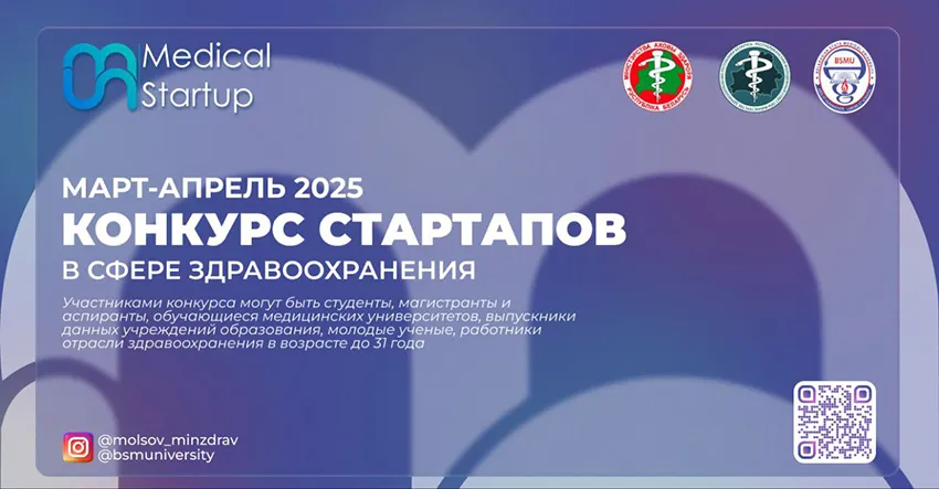 Конкурс стартап-проектов в сфере здравоохранения «MedicalStartup»!