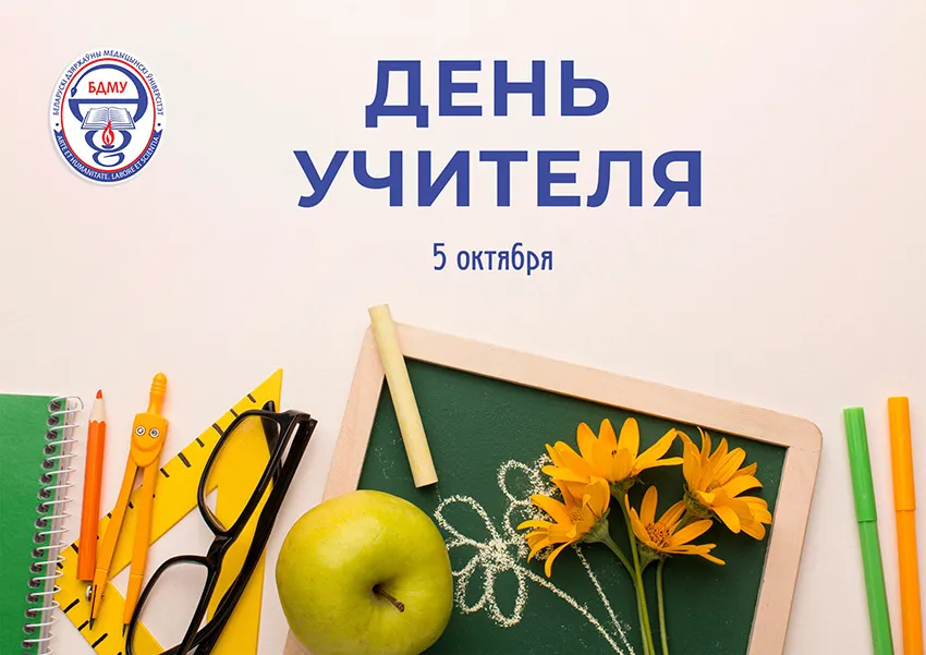 Поздравление ректора Белорусского государственного медицинского университета с Днем учителя