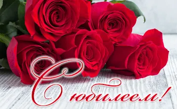 Юбиляры января