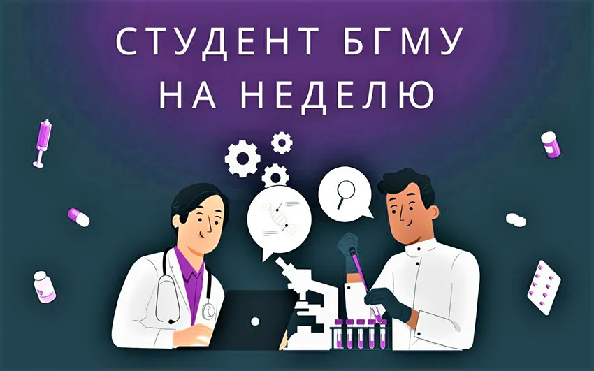 «Студент БГМУ на неделю». Список участников профориентационного проекта 