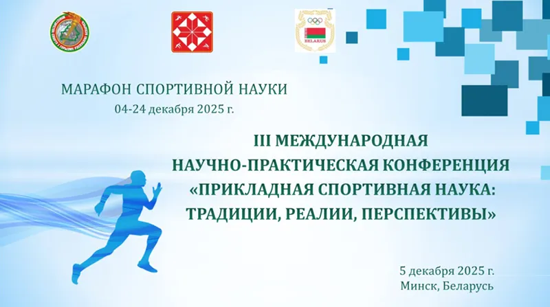III Международная научно-практическая конференция «Прикладная спортивная наука: традиции, реалии, перспективы»