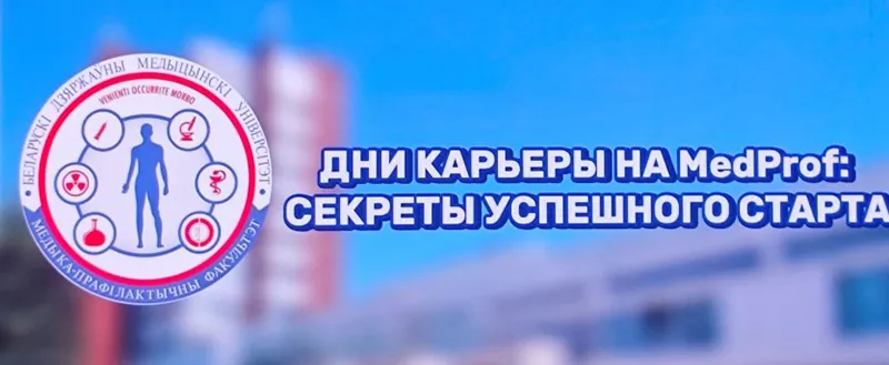 Дни MedProf – старт для карьеры
