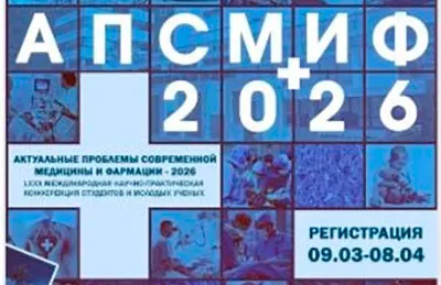LXXX Международная конференция "Актуальные проблемы современной медицины и фармации-2026"