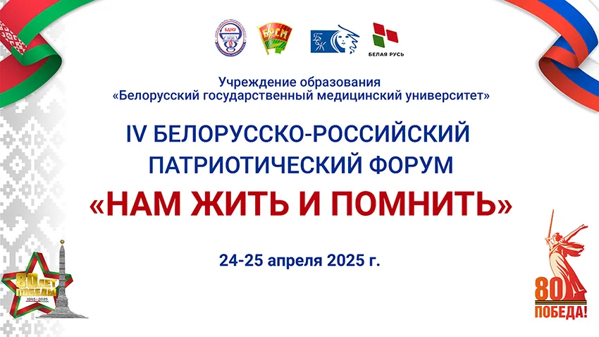 IV Белорусско-российский форум «Нам жить и помнить»