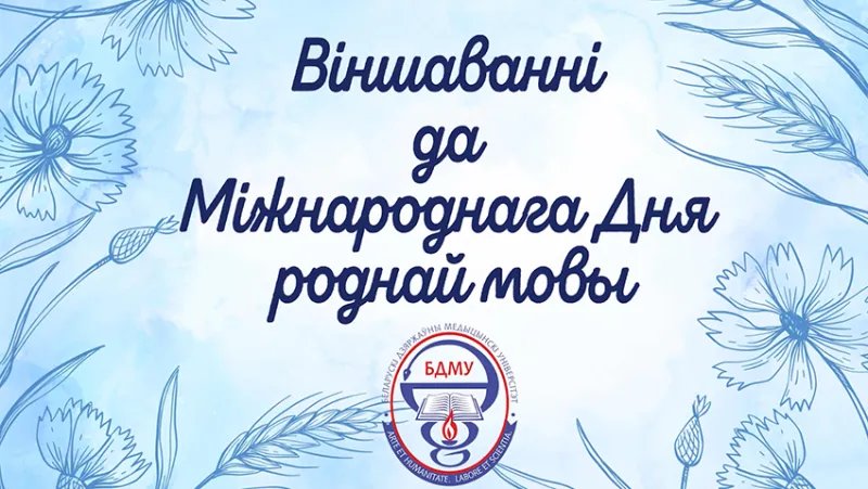 Поздравление с Международным днём родного языка