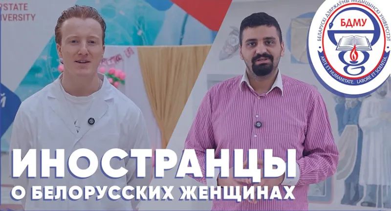 «Иностранцы о белорусских женщинах»: совместный проект МФИУ и ПО ОО «БСЖ» БГМУ