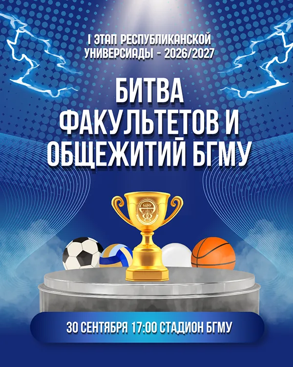 Битва факультетов и общежитий БГМУ – уже скоро!