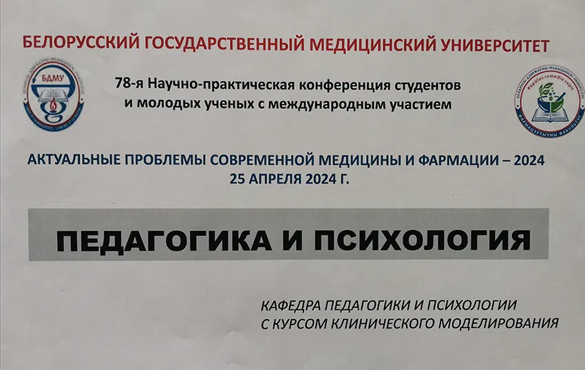 Секция «Педагогика и психология» 78-й конференции студентов и молодых ученых «Актуальные проблемы современной медицины и фармации – 2024»
