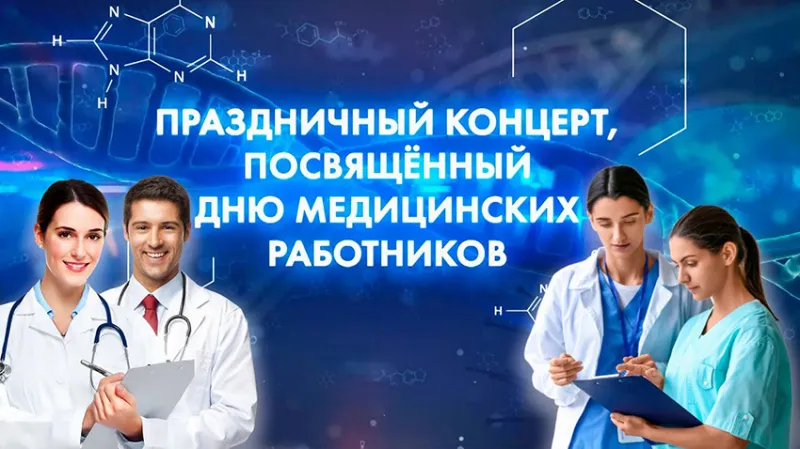 Для тех, кто надел медицинский халат! Торжественное мероприятие ко Дню медицинских работников