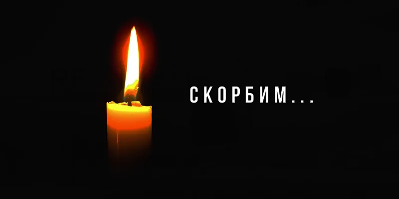 Вечная память Эдуарду Антоновичу Вальчуку