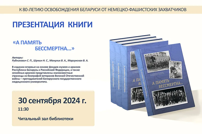 «А память бессмертна…»: малоизвестные страницы биографий ветеранов войны – преподавателей БГМУ 