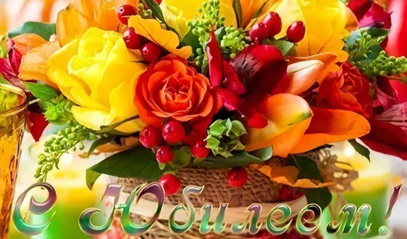 Юбиляры ноября