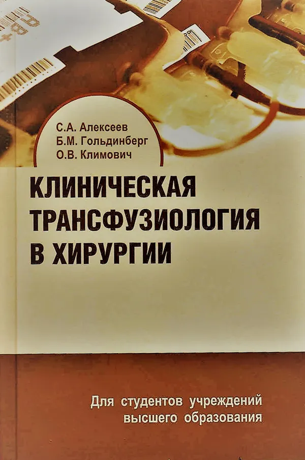 Учебное пособие «Клиническая трансфузиология в хирургии» увидело свет благодаря гранту Президента Республики Беларусь