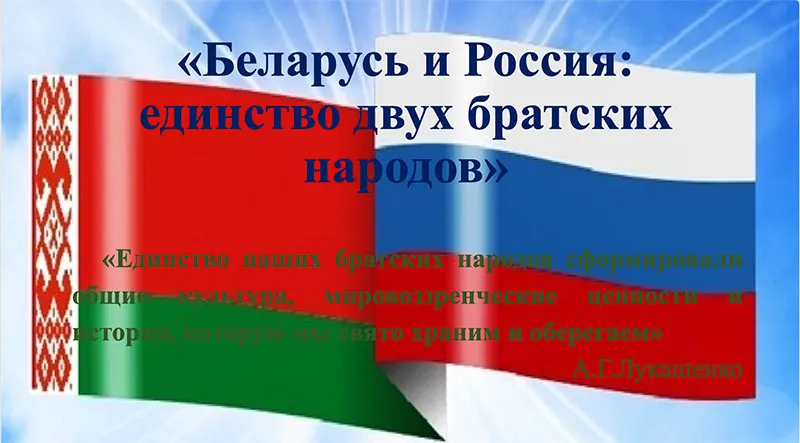 Беларусь и Россия: единство двух братских народов