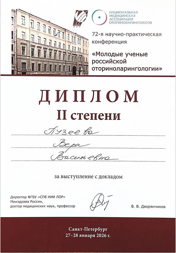 Молодые ученые российской оториноларингологии: диплом II степени у студента БГМУ