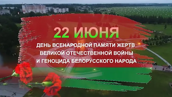 День всенародной памяти жертв Великой Отечественной войны и геноцида белорусского народа