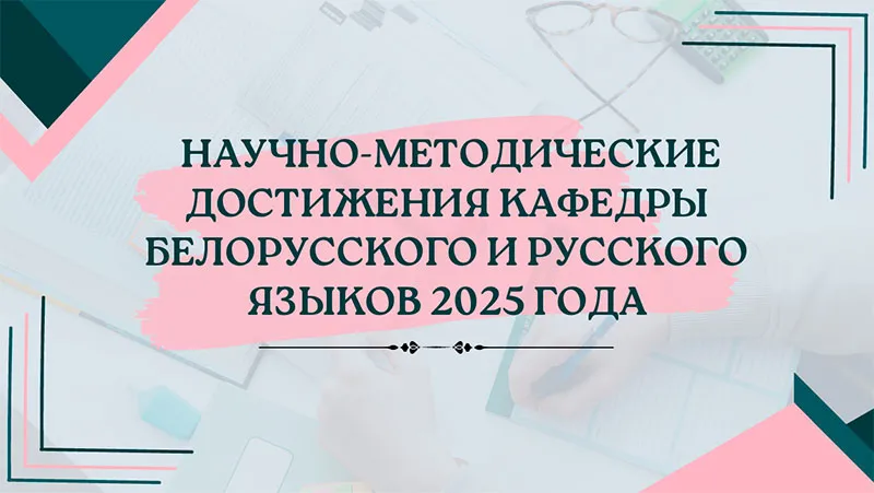 Научно-методические достижения кафедры белорусского и русского языков за 2025 год