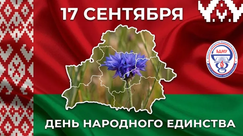 Уважаемые преподаватели, сотрудники и студенты Белорусского государственного медицинского университета!
