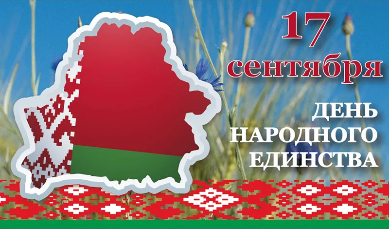 17 сентября — День народного единства