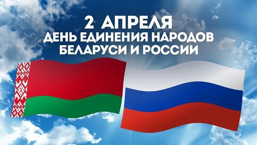2 апреля отмечается День единения народов Беларуси и России