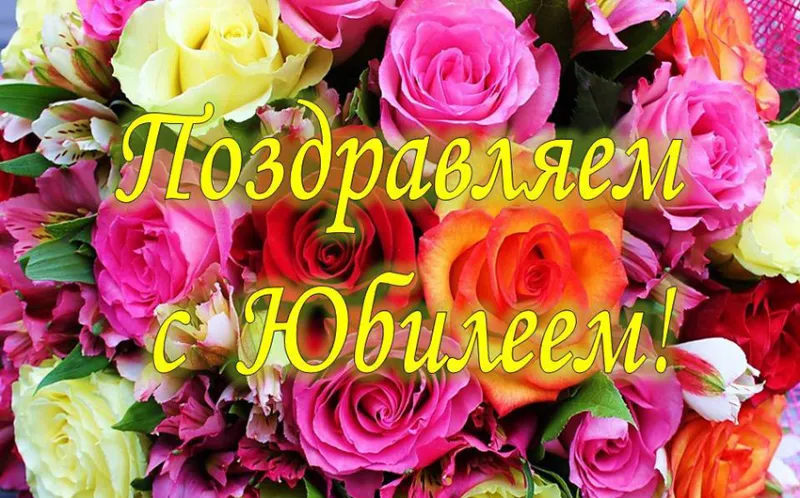 Юбиляры февраля