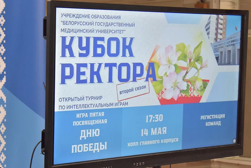 День Победы в сердцах, знания – в голове. Финальная игра 2-го сезона открытого турнира по интеллектуальным играм на Кубок ректора БГМУ