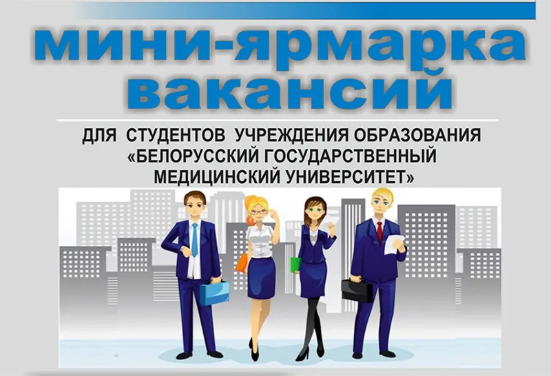 Ярмарка вакансий для студентов Белгосмедуниверситета состоится 29 октября
