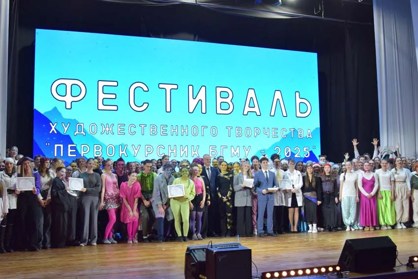 Фестиваль художественного творчества «Первокурсник БГМУ – 2025» 