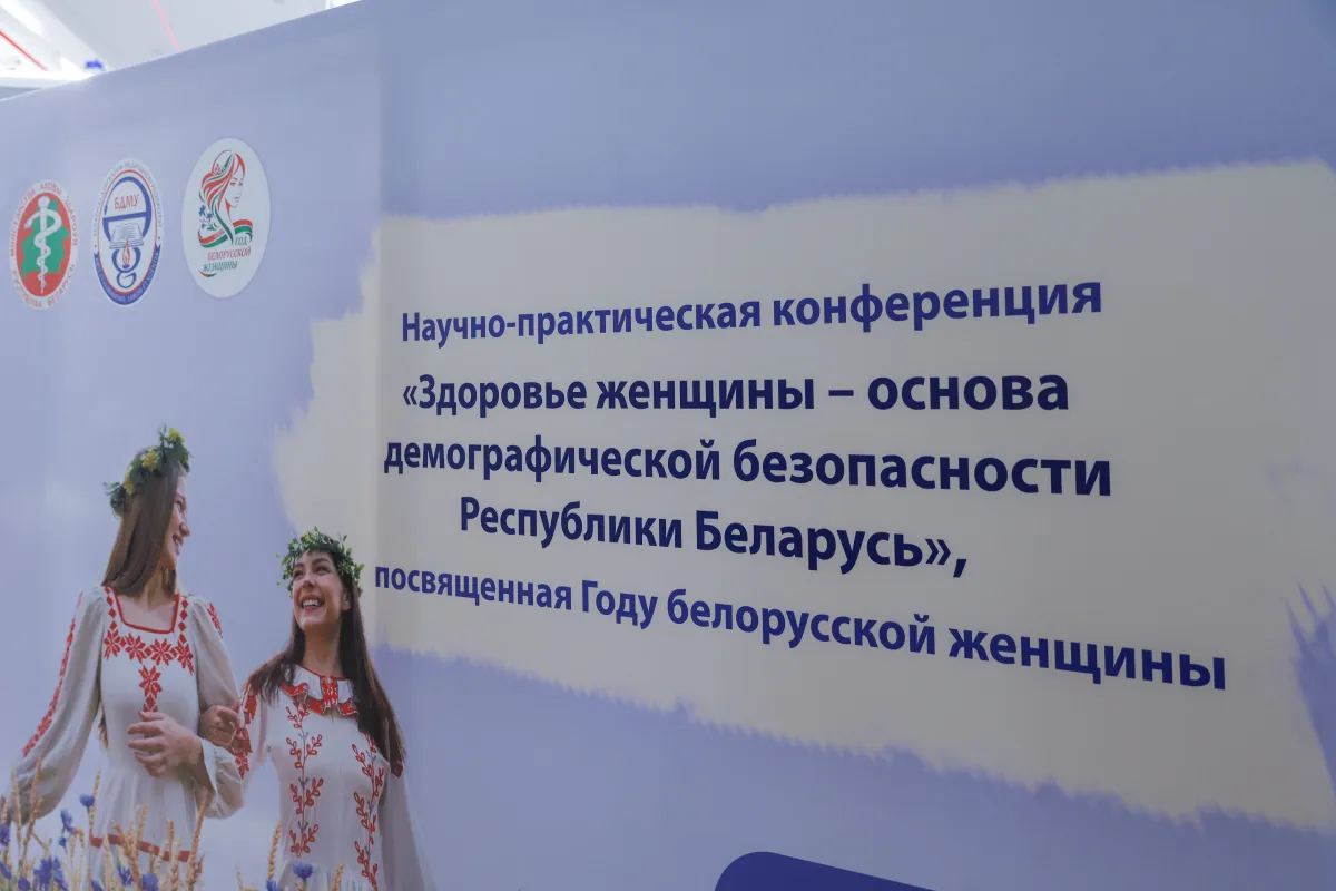 Конференция, посвященная Году белорусской женщины «Здоровье женщины — основа демографической безопасности Республики Беларусь»
