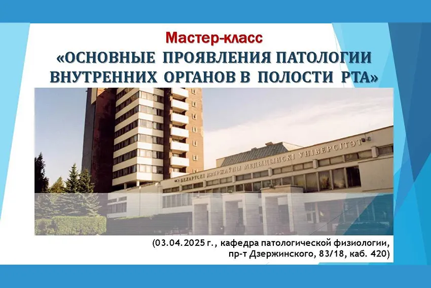 Мастер-класс «Основные проявления патологии внутренних органов в полости рта» на кафедре патологической физиологии