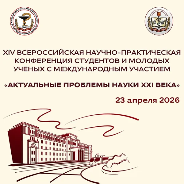 Победа студентов-кружковцев кафедры патологической физиологии на XIV Всероссийской научно-практической конференции студентов и молодых учёных с международным участием «Актуальные проблемы науки XXI века» в Смоленском государственном медицинском университе