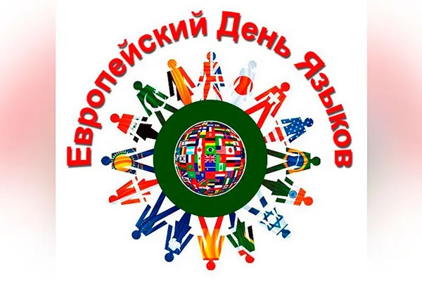 Европейский день языков – 2021: каждый голос важен