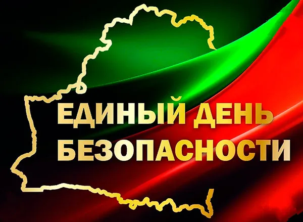 Безопасность превыше всего:  Единый день безопасности на кафедре