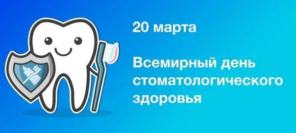 Всемирный день здоровья полости рта