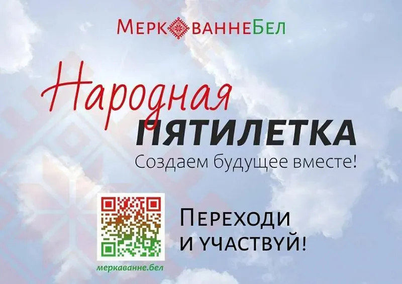 Народная пятилетка. Создаем будущее вместе!