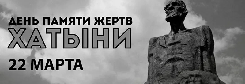 День памяти жертв Хатынской трагедии
