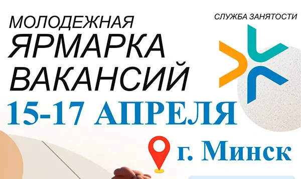 Молодежная ярмарка вакансий