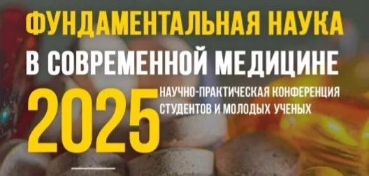 Студенты-кружковцы кафедры патологической физиологии – призеры Дистанционной научно-практической конференции «Фундаментальная наука в современной медицине – 2025»